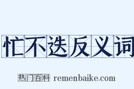 忙不迭反义词是什么意思的图片